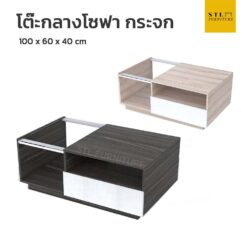โต๊ะกลางโซฟากระจก ดีไซน์สมัยใหม่