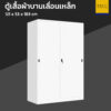 ตู้เสื้อผ้าบานเลื่อน เหล็ก 4 ฟุต