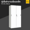 ตู้เสื้อผ้าบานเลื่อน เหล็ก 3 ฟุต