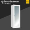 ตู้เสื้อผ้าเหล็ก 60 cm ประตูกระจกเงา สีขาว