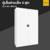 ตู้เสื้อผ้าเหล็ก 4 ฟุต ประตูทึบ