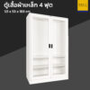 ตู้เสื้อผ้าเหล็ก 4 ฟุต ประตูกระจกใส