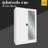 ตู้เสื้อผ้าเหล็ก 4 ฟุต กระจกเงา 1 บาน