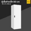 ตู้เสื้อผ้าเหล็ก 60 cm ประตูทึบ สีขาว