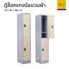 ตู้ล็อคเกอร์เล็ก มีราวแขวน 2 ช่อง
