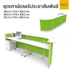 ชุดเคาน์เตอร์ประชาสัมพันธ์