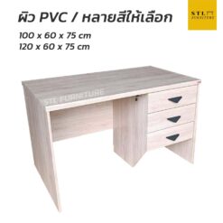 โต๊ะทำงาน ออฟฟิศ 100 120 cm 3 ลิ้นชักข้าง