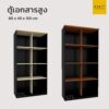 ตู้เอกสารสูง 80 cm