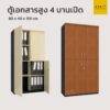 ตู้เอกสารสูง 4 บานเปิด