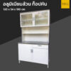 ตู้ครัวสูงหน้าเรียบท็อปหินแกรนิต 100 cm