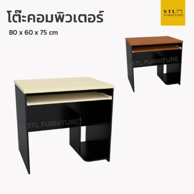 โต๊ะคอมพิวเตอร์ออฟฟิศ 80 cm