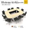 ชุดโต๊ะประชุม 10 ที่นั่งขาเหล็ก