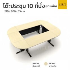 ชุดโต๊ะประชุม 10 ที่นั่ง ขาเหล็ก (8 ชิ้น)