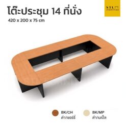 ชุดโต๊ะประชุม 14 ที่นั่ง (10 ชิ้น)