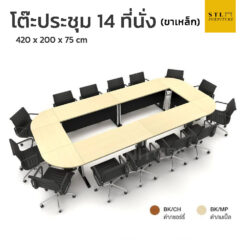 ชุดโต๊ะประชุม 14 ที่นั่ง ขาเหล็ก