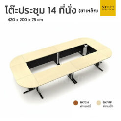 โต๊ะประชุม 14 ที่นั่ง ขาเหล็ก 420 x 200 x 75 cm