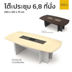โต๊ะประชุม 6,8 ที่นั่ง