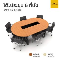 ชุดโต๊ะประชุม 6 ที่นั่ง กลางมีช่อง