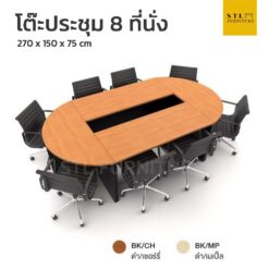 ชุดโต๊ะประชุม 8 ที่นั่ง กลางมีช่อง
