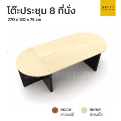 ชุดโต๊ะประชุม 8 ที่นั่ง (4 ชิ้น)