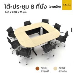 ชุดโต๊ะประชุม 8 ที่นั่งขาเหล็ก
