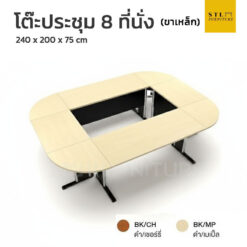 ชุดโต๊ะประชุม 8 ที่นั่ง ขาเหล็ก (8 ชิ้น)