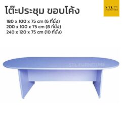 โต๊ะประชุม ขอบโค้ง ไม่แยกชิ้น