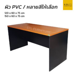 โต๊ะทำงาน 120 cm 150 cm ปิดผิวpvcทั้งตัว