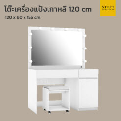 โต๊ะเครื่องแป้งเกาหลี 120 cm มีไฟ สวยมาก