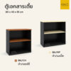 ชั้นเอกสาร 80 cm เตี้ย