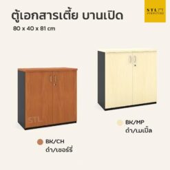 ตู้เอกสารเตี้ย 80 cm บานปิด