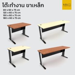 โต๊ะสำนักงานออฟฟิศ ขาเหล็ก หลายขนาด