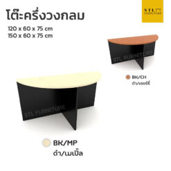 โต๊ะครึ่งวงกลม