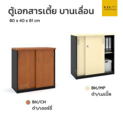 ตู้เอกสารเตี้ย บานเลื่อน
