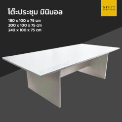 โต๊ะประชุม มินิมอล 180 200 240 cm