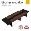 โต๊ะประชุม ทรงเพชร 8-10ที่นั่ง