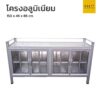 ตู้วางเตา หน้ากระเบื้อง โครงอลูมิเนียม 150 cm