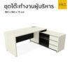 ชุดโต๊ะทำงานผู้บริหาร สีขาว