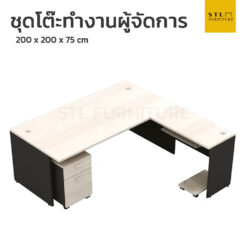 ชุดโต๊ะทำงานผู้บริหาร ตัวแอล 200 cm