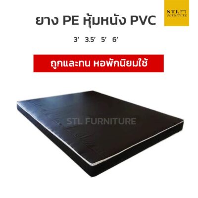 ที่นอนยางพีอี หุ้มหนัง PVC