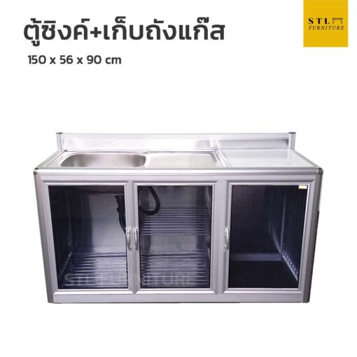 ตู้ซิงค์ล้างจาน พร้อมที่เก็บถังแก๊ส 150 cm โครงอลูมิเนียม