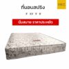 ที่นอนสปริง ราคาถูก ขายส่ง