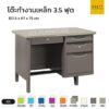 โต๊ะทำงานเหล็ก 3.5 ฟุต