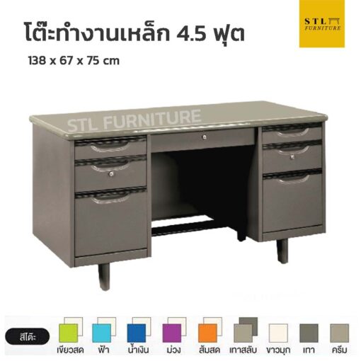 โต๊ะทำงานเหล็ก 4.5 ฟุต