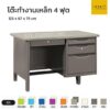 โต๊ะทำงานเหล็ก 4 ฟุต