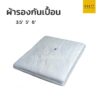 ผ้ารองกันเปื้อน 3.5 ฟุต 5 ฟุต 6 ฟุต