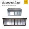 ตู้ลอย อลูมิเนียม บานเลื่อน หลายขนาด