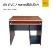 โต๊ะคอมพิวเตอร์ 80 cm มีที่วาง ซีพียู เลือกสีได้