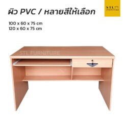 โต๊ะทำงาน 100 cm 120 cm 1 ลิ้นชัก 1 ถาดคีบอร์ด