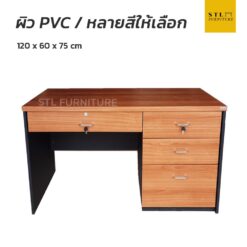 โต๊ะทำงาน 120 cm 1 ลิ้นชักกลาง 3 ลิ้นชักข้าง